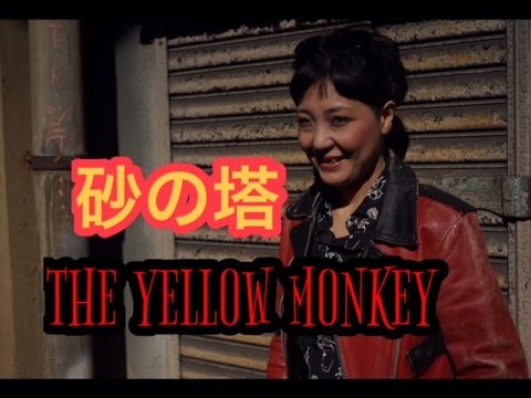 振り付けつき　砂の塔/THE YELLOW MONKEY歌ってみた。衣装について