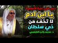 يا ابن ادم لا تخف من ذي سلطان درس في غاية الأهمية الدكتور محمد راتب النابلسي