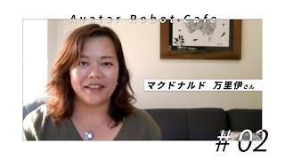 分身ロボットカフェの挑戦＃０２「距離も障害。海外で暮らしながら、日本で役割を見つける」