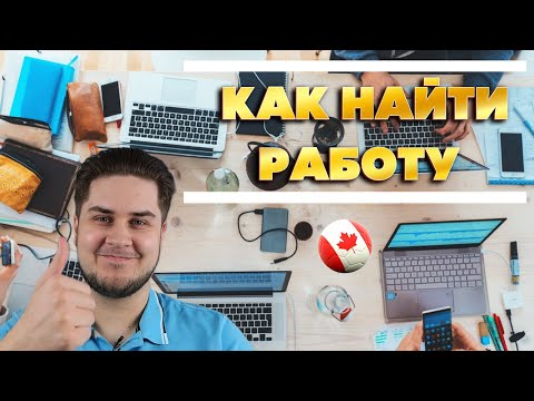 Как найти работу в Канаде. Все что нужно знать