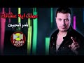 اغنية عملت ايه عشانك ياسر البحيري      3