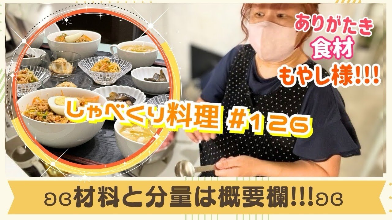 しゃべくり料理 #126】9月10日✰もやしを呼び捨てできない 