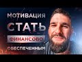 МОТИВАЦИЯ СТАТЬ ФИНАНСОВО ОБЕСПЕЧЕННЫМ!