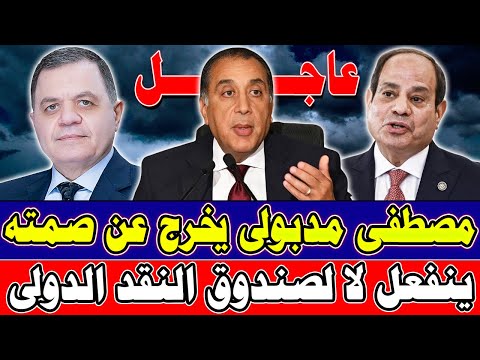 مدبولي يكسر الصمت لا لصندوق النقد الدولي ضربة كبرى من القضاء المصري ضد شبكة ضخمة