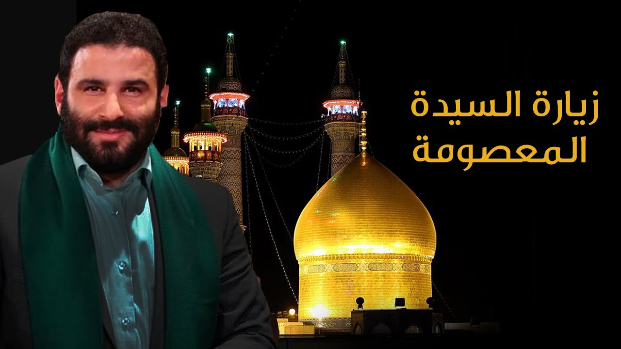 زيارة السيدة فاطمة المعصومة | السيد مهدي ميرداماد