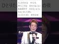 😊  ⭐  舟木一夫🐦&zwj;🔥「哀愁の夜3番」(2023年、コンサート)👉 #独断名場面 #舟木一夫コンサート