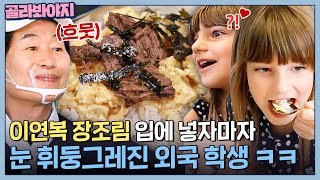 밥에 비비니까 1000배 맛있어요! 이연복 장조림 먹고 행복한 독일 학생들 l 한국인의 식판 l JTBC 230916 방송
