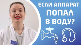 ЧТО ДЕЛАТЬ ЕСЛИ СЛУХОВОЙ АППАРАТ ПОПАЛ В ВОДУ?