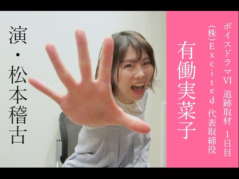 【予告編】ボイスドラマⅥ 追跡取材① 有働実菜子 編 (演：松本稽古)