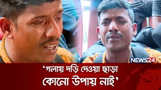 মালেশিয়া যাত্রা অনিশ্চিত, রাস্তায় হাউমাউ করে কাঁদছে হেলিম | News24