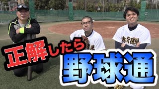 【難題連発w】現役解説者が野球クイズに挑戦したらまさかの結果にw