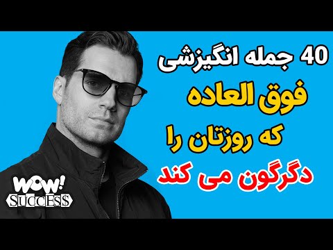 موفقیت 40 جمله انگیزشی فوق العاده که روزتان را دگرگون می کند