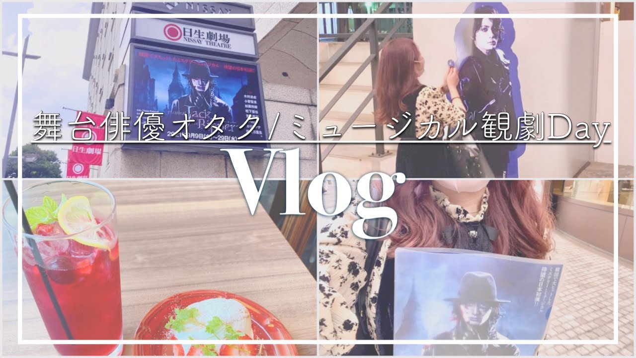 【オタ活Vlog】ミュージカル観劇Day*舞台俳優オタクのとある1日/社会人