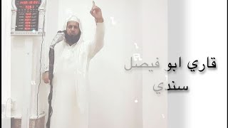 سورة التغابن بصوت قاري ابو فيصل السندي