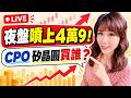 夜盤直接噴上4萬9！CPO、矽晶圓、CCL全面輪動，全新差1元沒買到；我又買CCL了！#台股 #CPO #台光電 #全新 #CCL