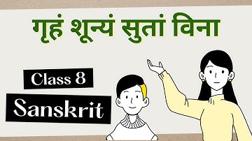गृहं शून्यं सुतां विना | Class 8 Sanskrit