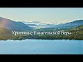 26 Октябрь 2025 г. B. - Христиане Евангельской Веры