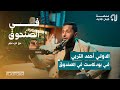 الدولي أحمد التربي في بودكاست في الصندوق الدولي أحمد التربي في بودكاست في الصندوق