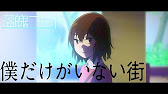 Mad 僕だけがいない街 落魄フード 私の代わりを Youtube