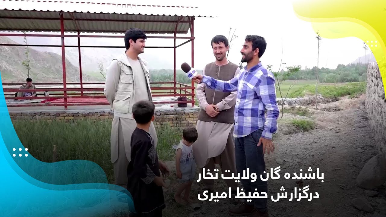 باشنده گان ولایت تخار درگزارش حفیظ امیری