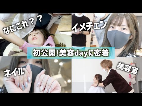 【密着】初公開!かすの美容dayに密着してみた