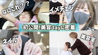 【密着】初公開！かすの美容dayに密着してみた