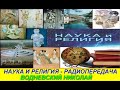 Наука и религия 065   Радиопередача  Николая Водневского