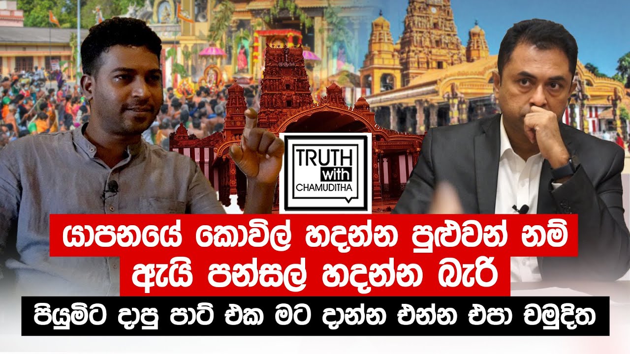 යාපනයේ කොවිල් පුළුවන් නම් පන්සල් හදන්න බැරිද. පියුමිට දාපු පාට් මට දාන්න එපා -Truth with Chamuditha