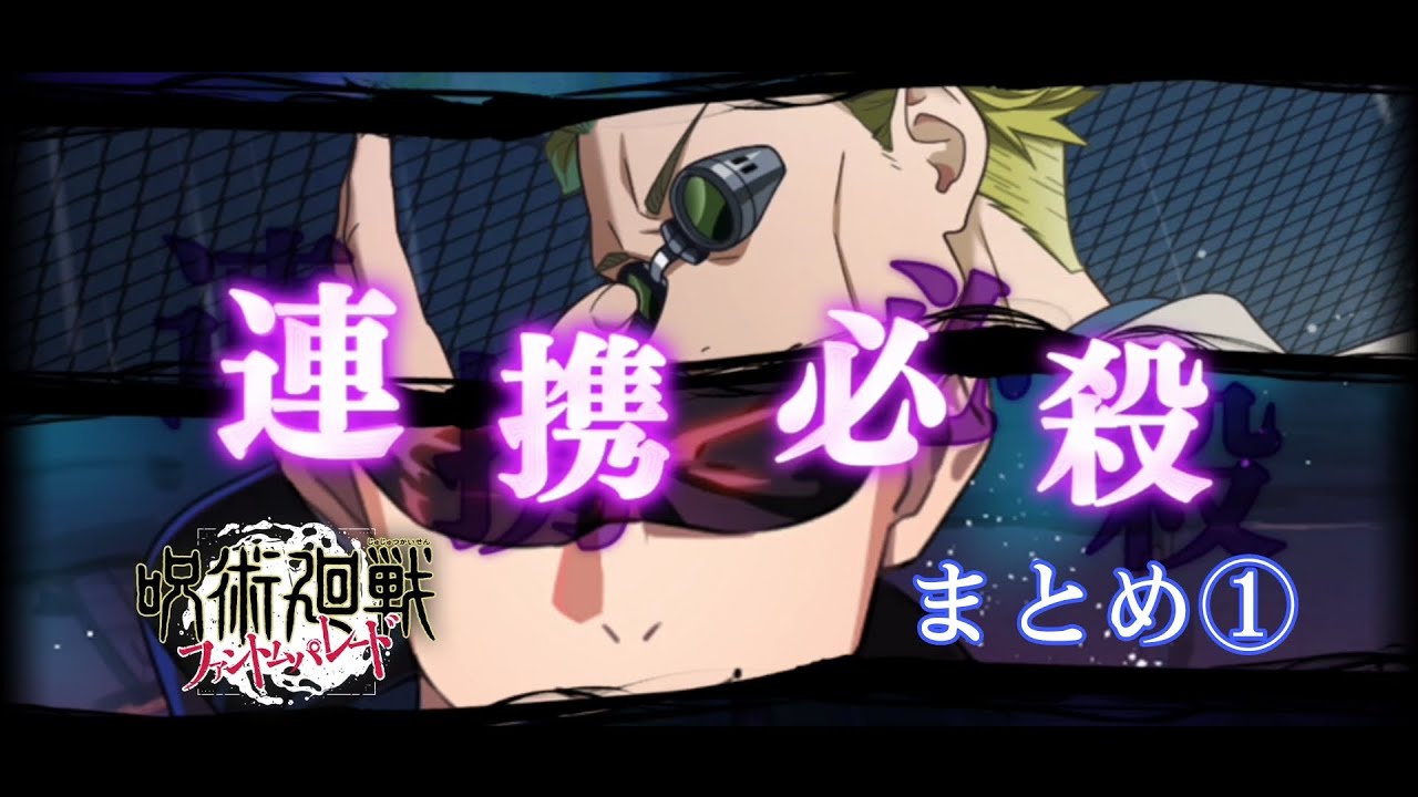 【 呪術廻戦 ファントムパレード 】連携必殺 五条まとめ 1