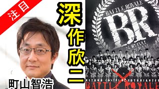 【超貴重】町山智浩 故・深作欣二監督インタビュー