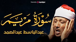 شاهد ماذا فعل الشيخ عبد الباسط بالناس 😳😳 تلاوة نادرة سورة مريم جننت الجمهور وهزت المكان بالكامل !!