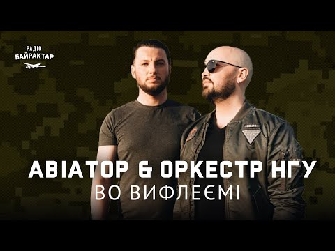AVIATOR & ОРКЕСТР НАЦГВАРДІЇ УКРАЇНИ - ВО ВИФЛЕЄМІ | Байрактар LIVE