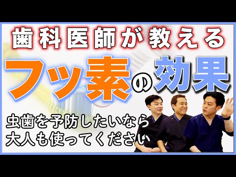 【フッ素】歯磨き粉はフッ素入りで決まり！歯科医師が教える3つの効果とは