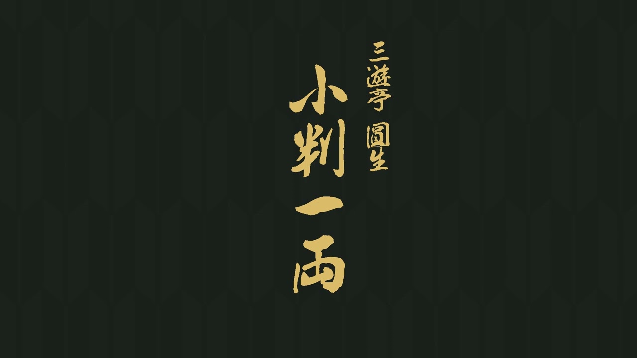 小判一両　三遊亭　圓生