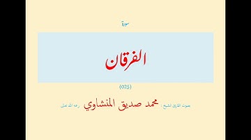 سورة الفرقان (٠٢٥) بصوت القارئ الشيخ محمد صديق المنشاوي رحمه الله تعالى