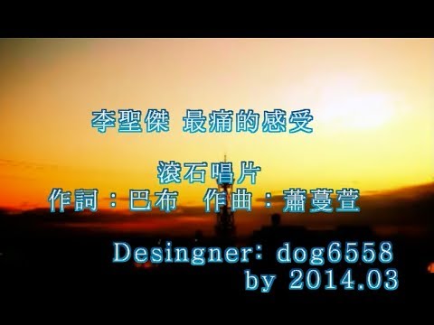 李聖傑-最痛的感受 [字幕]
