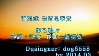 李聖傑-最痛的感受 [字幕]