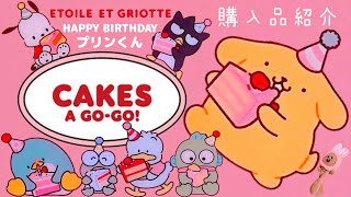 【サンリオ】エトワールエグリオット✨ポムポムプリン