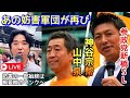 参政党新橋SL 久々の妨害に負けない!神谷宗幣 山中泉 2023.09.20.