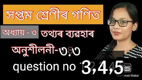 তথ্যৰ ব্যৱহাৰ ৷ অনুশীলনী-৩.৩৷Class 7 maths# Assamese medium
