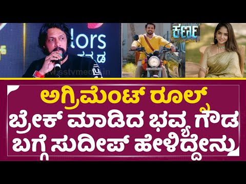 ಅಗ್ರಿಮೆಂಟ್ ರೂಲ್ಸ್ ಬ್ರೇಕ್ ಮಾಡಿದ ಭವ್ಯ ಗೌಡ ಬಗ್ಗೆ ಸುದೀಪ್ ಹೇಳಿದ್ದೇನು | Kiccha Sudeep | Bhavya gowda| SStv ಅಗ್ರಿಮೆಂಟ್ ರೂಲ್ಸ್ ಬ್ರೇಕ್ ಮಾಡಿದ ಭವ್ಯ ಗೌಡ ಬಗ್ಗೆ ಸುದೀಪ್ ಹೇಳಿದ್ದೇನು | Kiccha Sudeep | Bhavya gowda| SStv