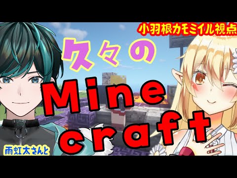 【Minecraft】第1回 虹太さんと新しい世界でマインクラフト！【#雨降るカモ】