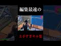 編集最速のキル集がレベチでかっこよすぎるw #shorts