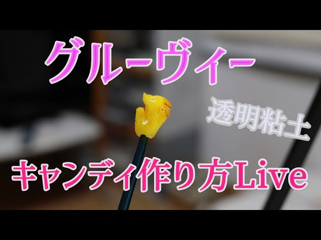 Live グルーヴィーのキャンディの作り方live ツイステ コスプレ質問にお答えしつつ挑戦します 多分プレゼント開封も Youtube