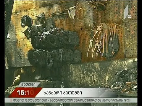 ბათუმში ხანძრით დაზარალებული მოვაჭრეები დახმარებას ითხოვენ