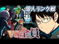 【ワールドトリガー】三雲修が個人ランク戦で全員に勝つまで終われない配信【ピーターマン】
