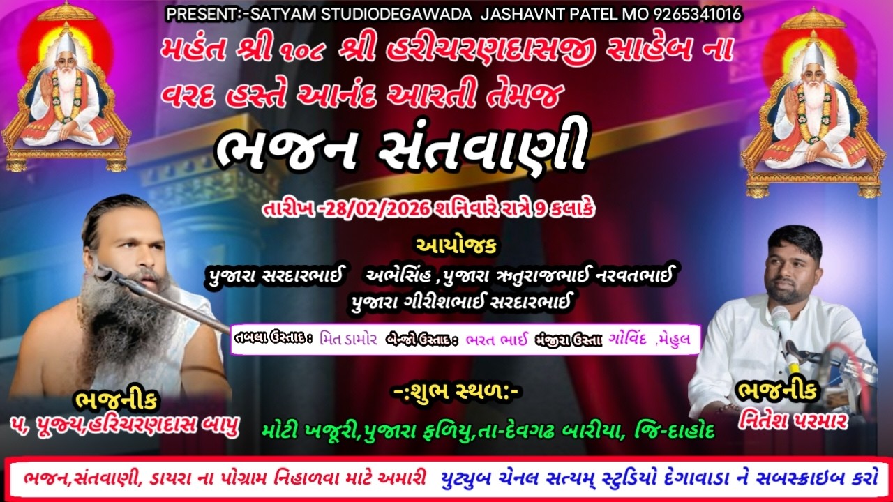 LIVE 🔴મોટીખજુરી |મહંત શ્રી 108 શ્રી હરીચરણદાસજી સાહેબ ના વરદ હસ્તે આનંદ આરતી તેમજ ભજન સંતવાણી ||