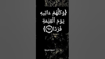 سورة مريم الآية ٨٨ الى ٩٧ بصوت الشيخ سعود الشريم #القران_الكريم #القران_الكريم_في_الصباح