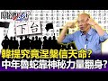 韓國瑜答辯書提「究竟涅槃」信天命？ 吳子嘉：中年魯蛇靠神秘力量翻身？-【關鍵精華】劉寶傑