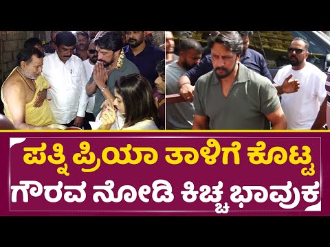 ಪತ್ನಿ ಪ್ರಿಯಾ ತಾಳಿಗೆ ಕೊಟ್ಟ ಗೌರವ ನೋಡಿ ಕಿಚ್ಚ ಸುದೀಪ್ ಭಾವುಕ | Kiccha Sudeep & Wife Priya in Temple| SStv ಪತ್ನಿ ಪ್ರಿಯಾ ತಾಳಿಗೆ ಕೊಟ್ಟ ಗೌರವ ನೋಡಿ ಕಿಚ್ಚ ಸುದೀಪ್ ಭಾವುಕ | Kiccha Sudeep & Wife Priya in Temple| SStv